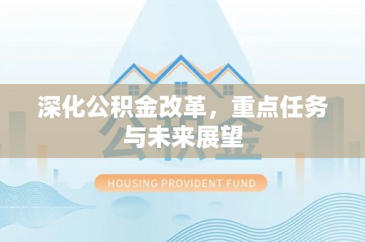 射阳深化公积金改革，重点任务与未来展望