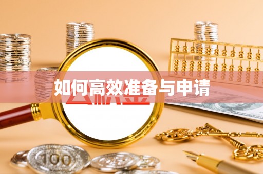 射阳如何高效准备与申请