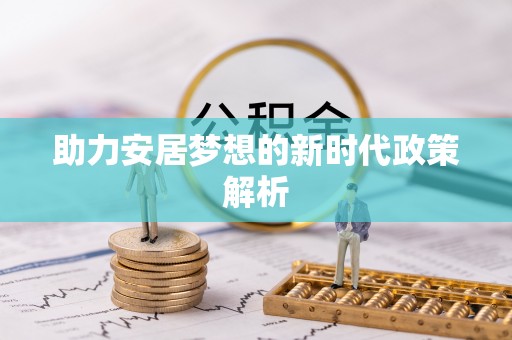 射阳助力安居梦想的新时代政策解析