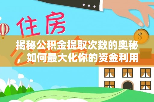 射阳揭秘公积金提取次数的奥秘，如何最大化你的资金利用？