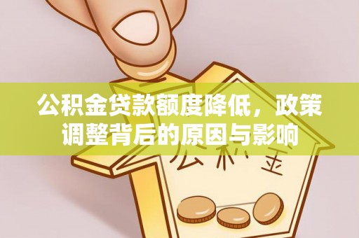 射阳公积金贷款额度降低，政策调整背后的原因与影响