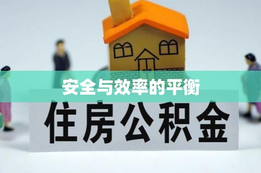 射阳安全与效率的平衡