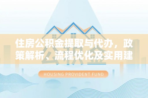射阳住房公积金提取与代办，政策解析、流程优化及实用建议
