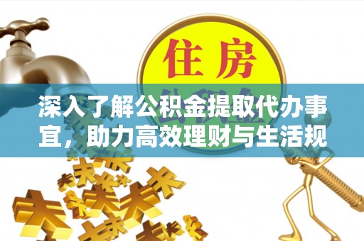 射阳深入了解公积金提取代办事宜，助力高效理财与生活规划