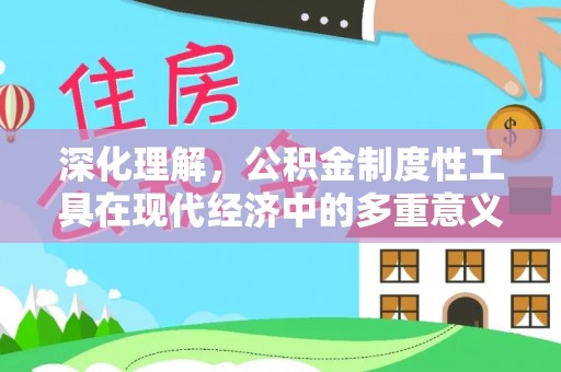 射阳深化理解，公积金制度性工具在现代经济中的多重意义