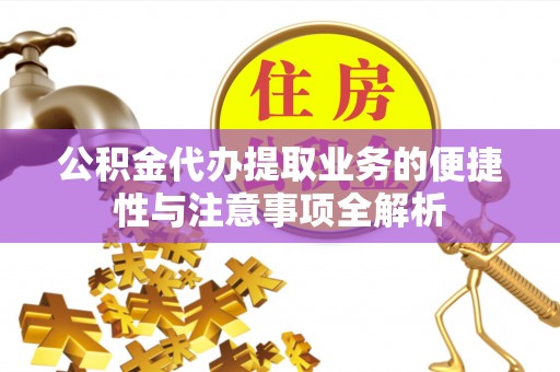 射阳公积金代办提取业务的便捷性与注意事项全解析