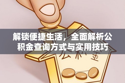 射阳解锁便捷生活，全面解析公积金查询方式与实用技巧