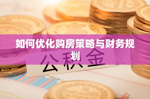 射阳如何优化购房策略与财务规划