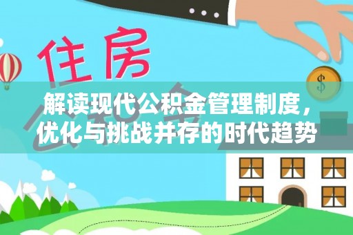射阳解读现代公积金管理制度，优化与挑战并存的时代趋势