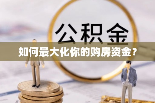 射阳如何最大化你的购房资金？