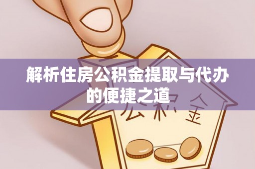 射阳解析住房公积金提取与代办的便捷之道