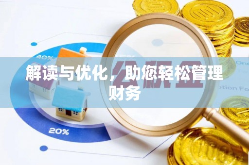 射阳解读与优化，助您轻松管理财务