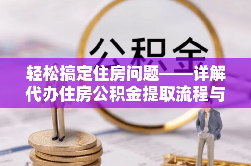 射阳轻松搞定住房问题——详解代办住房公积金提取流程与技巧