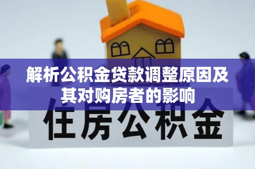 射阳解析公积金贷款调整原因及其对购房者的影响