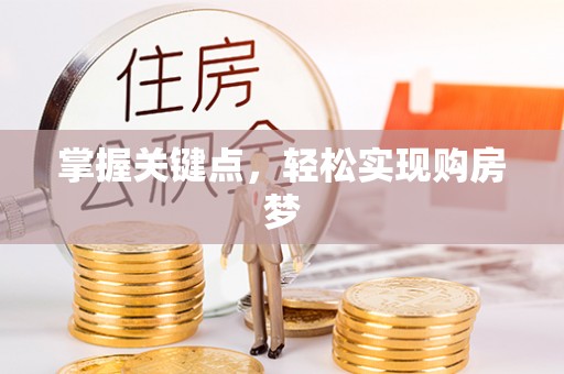 射阳掌握关键点，轻松实现购房梦