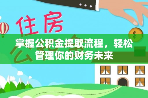 射阳掌握公积金提取流程，轻松管理你的财务未来