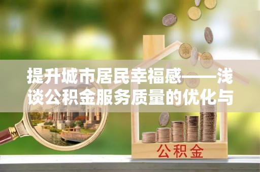 射阳提升城市居民幸福感——浅谈公积金服务质量的优化与未来