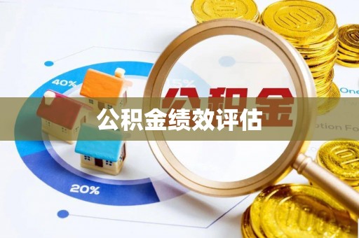 射阳公积金绩效评估