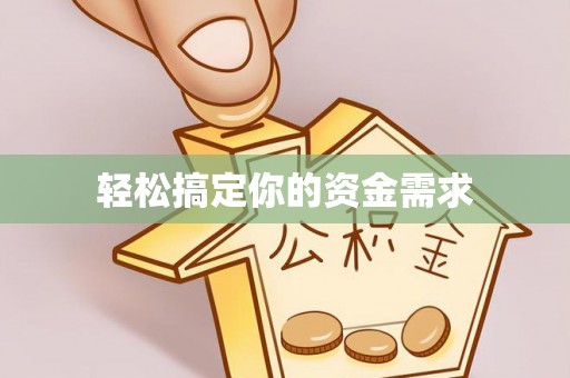 射阳轻松搞定你的资金需求