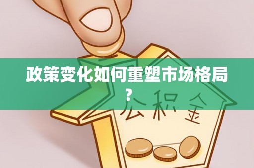 射阳政策变化如何重塑市场格局？