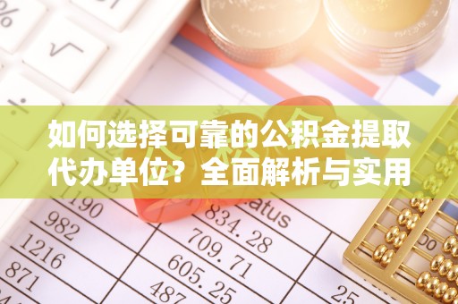 射阳如何选择可靠的公积金提取代办单位？全面解析与实用建议