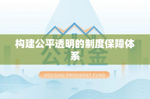 射阳构建公平透明的制度保障体系