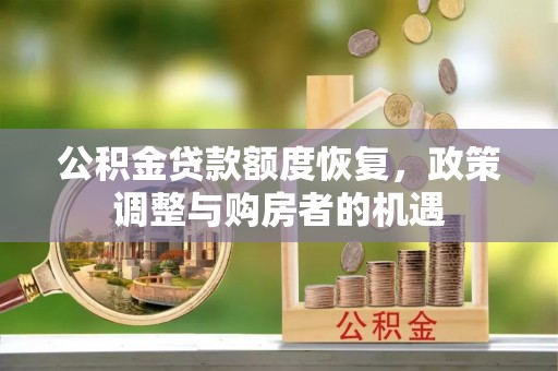 射阳公积金贷款额度恢复，政策调整与购房者的机遇