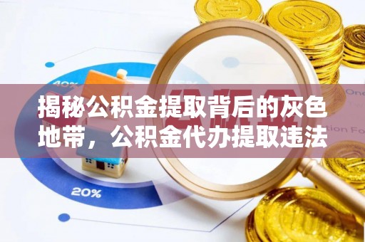 射阳揭秘公积金提取背后的灰色地带，公积金代办提取违法不？