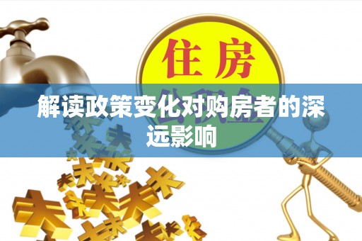 射阳解读政策变化对购房者的深远影响