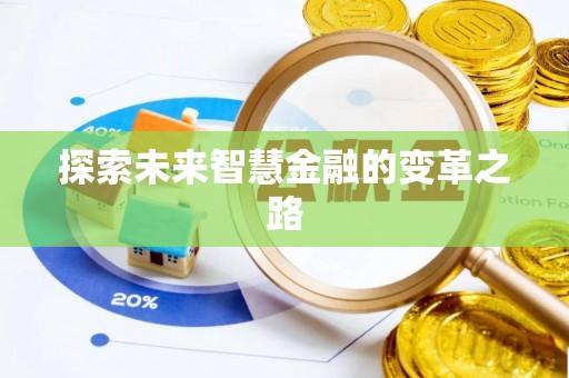射阳探索未来智慧金融的变革之路