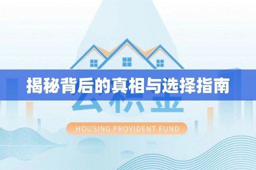 射阳揭秘背后的真相与选择指南