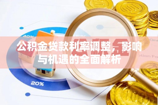 射阳公积金贷款利率调整，影响与机遇的全面解析