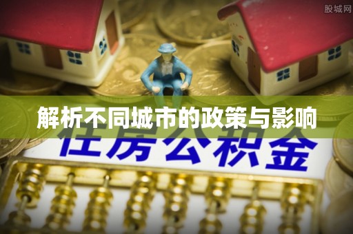 射阳解析不同城市的政策与影响