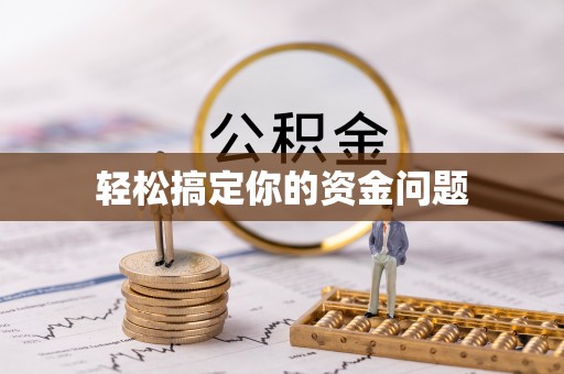射阳轻松搞定你的资金问题