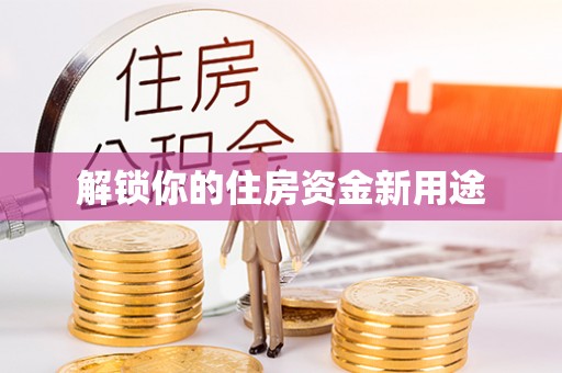 射阳解锁你的住房资金新用途