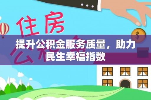 射阳提升公积金服务质量，助力民生幸福指数
