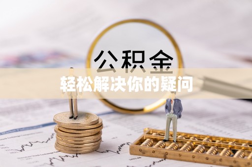 射阳轻松解决你的疑问