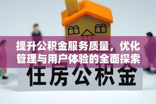 射阳提升公积金服务质量，优化管理与用户体验的全面探索