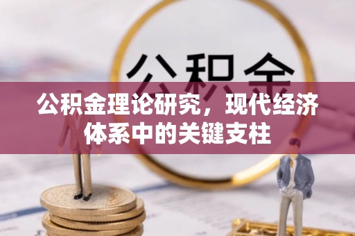 射阳公积金理论研究，现代经济体系中的关键支柱