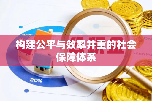 射阳构建公平与效率并重的社会保障体系