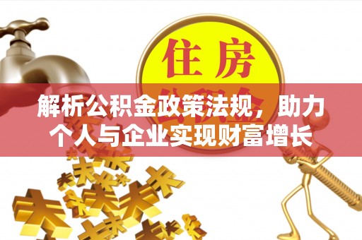 射阳解析公积金政策法规，助力个人与企业实现财富增长