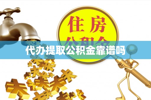 射阳代办提取公积金靠谱吗