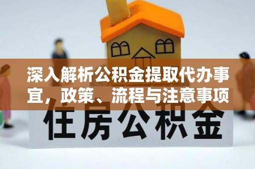 射阳深入解析公积金提取代办事宜，政策、流程与注意事项全攻略