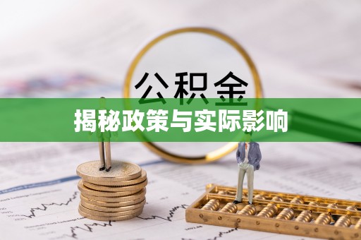 射阳揭秘政策与实际影响