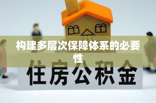 射阳构建多层次保障体系的必要性