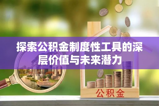 射阳探索公积金制度性工具的深层价值与未来潜力
