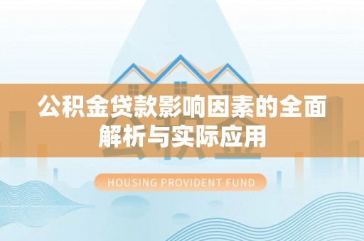 射阳公积金贷款影响因素的全面解析与实际应用