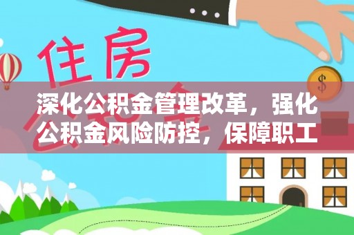 射阳深化公积金管理改革，强化公积金风险防控，保障职工权益
