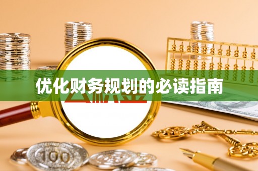 射阳优化财务规划的必读指南
