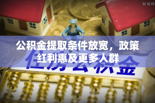 射阳公积金提取条件放宽，政策红利惠及更多人群